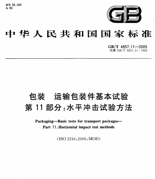 GB/T 4857.11-2005 包装 运输包装件基本试验 第11部分：水平冲击试验方法-包印学堂