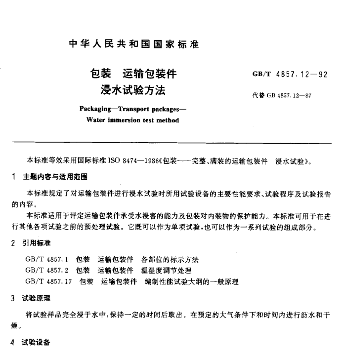 GB/T 4857.12-1992 包装 运输包装件 浸水试验方法-包印学堂