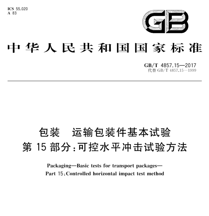 GB/T 4857.15-2017 包装 运输包装件基本试验 第15部分：可控水平冲击试验方法-包印学堂