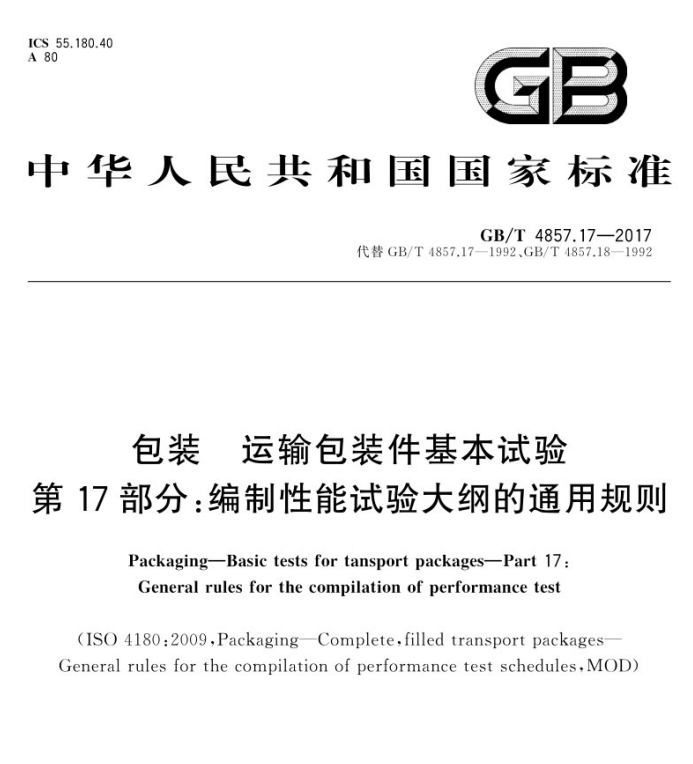 GB/T 4857.17-2017 包装 运输包装件基本试验 第17部分：编制性能试验大纲的通用规则-包印学堂