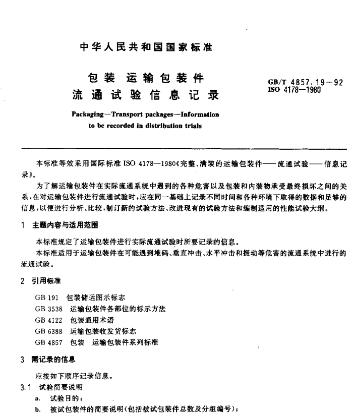 GB/T 4857.19-1992 包装 运输包装件 流通试验信息记录-包印学堂