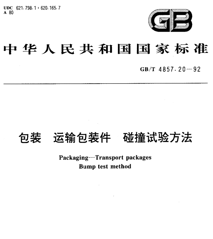 GB/T 4857.20-1992 包装 运输包装件 碰撞试验方法-包印学堂