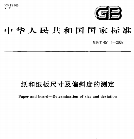 GB/T 451.1-2002 纸和纸板尺寸及偏斜度的测定-包印学堂