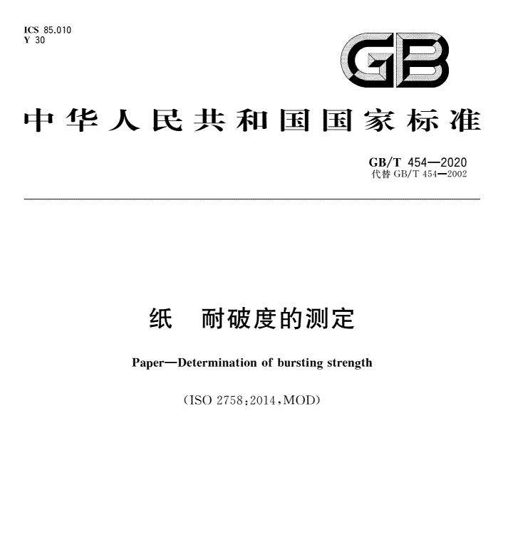 GB/T 454-2020 纸 耐破度的测定-包印学堂