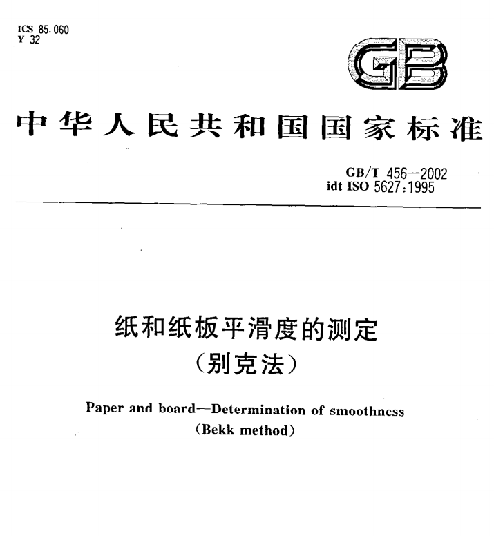 GB/T 456-2002 纸和纸板平滑度的测定（别克法）-包印学堂