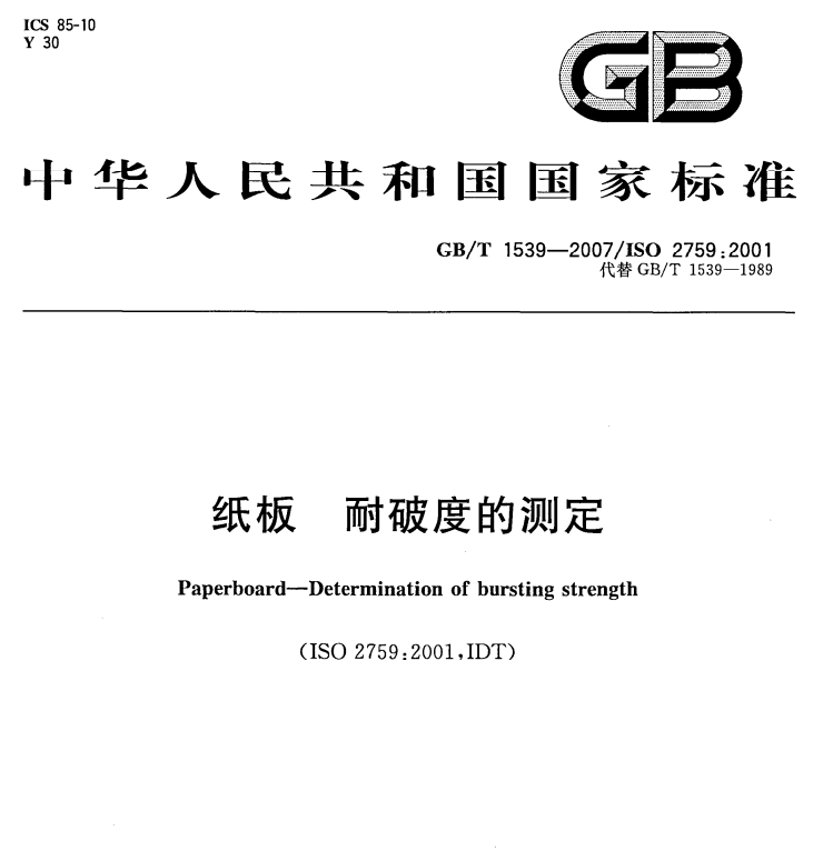 GB/T 1539-2007 纸板 耐破度的测定-包印学堂