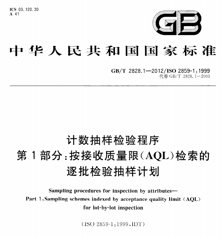 GB/T 2828.1-2012 计数抽样检验程序 第1部分：按接收质量限(AQL)检索的逐批检验抽样计划-包印学堂