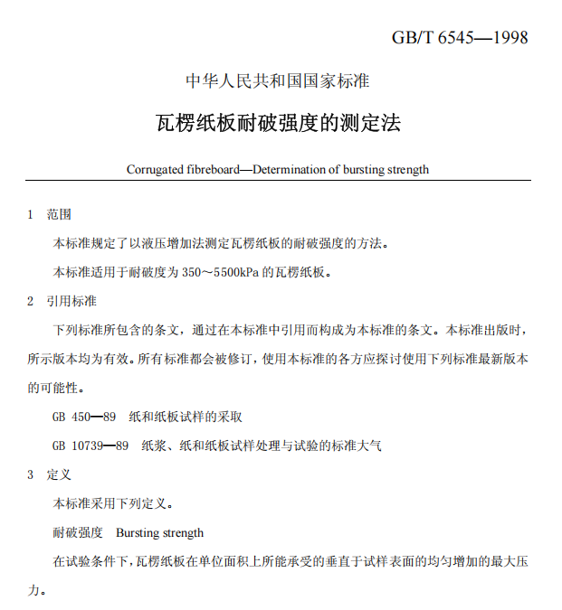 GB/T 6545-1998 瓦楞纸板耐破强度的测定法-包印学堂