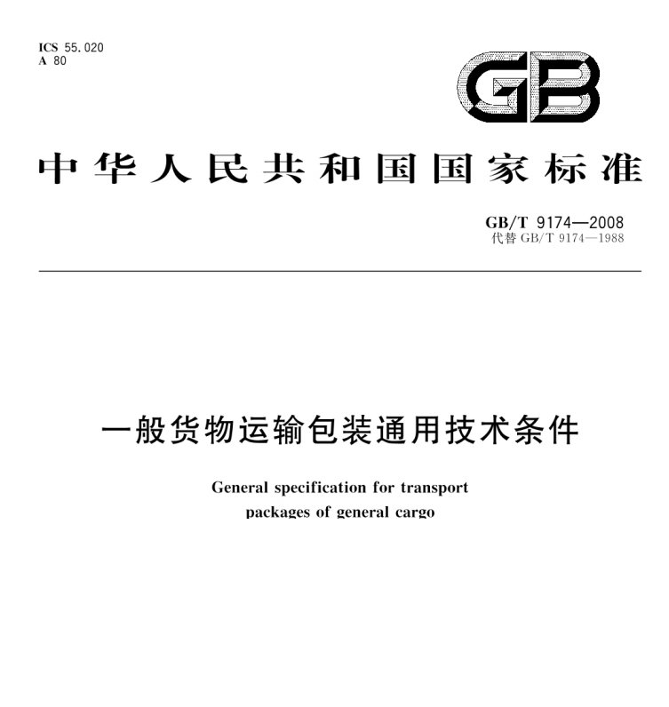 GB/T 9174-2008 一般货物运输包装通用技术条件-包印学堂