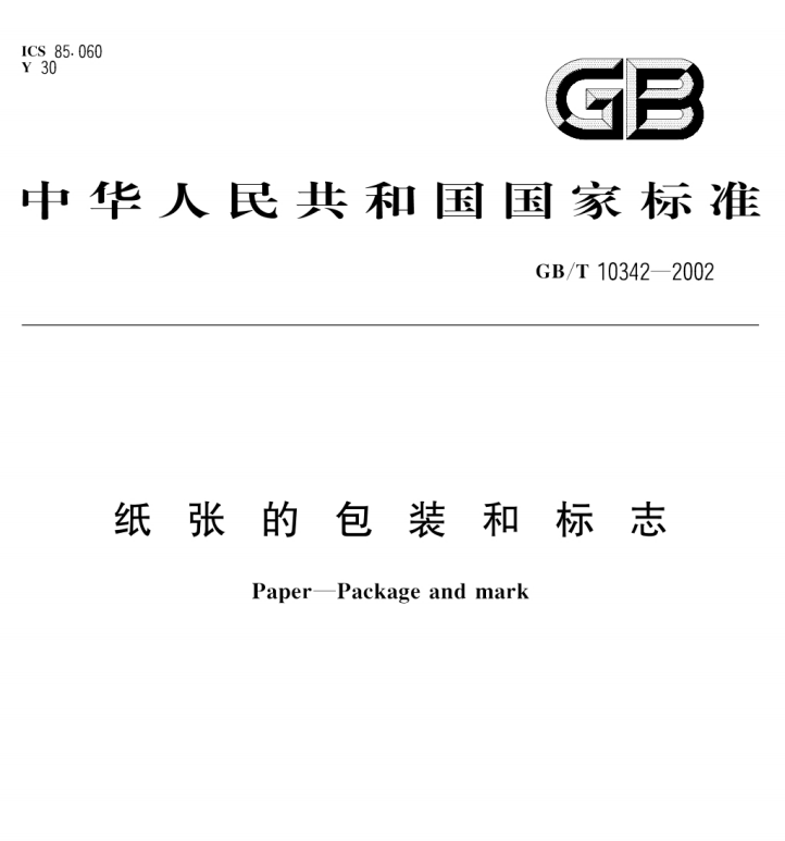 GB/T 10342-2002 纸张的包装和标志-包印学堂