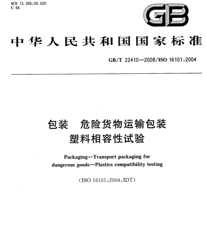 GB/T 22410-2008 包装 危险货物运输包装塑料相容性试验-包印学堂