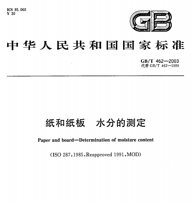 GB/T 462-2003  纸和纸板  水分的测定-包印学堂