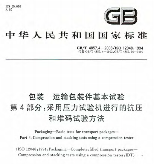 GB/T 4857.4-2008  包装运输件基本试验   第4部分-包印学堂
