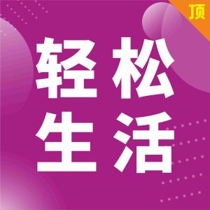 轻松生活-包印学堂