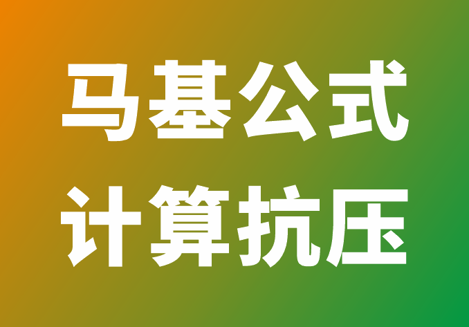 马基公式（ R. C. McKee）纸箱抗压公式-包印学堂