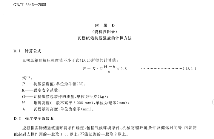 如何通过GB/T 6543计算纸箱需要的抗压强度？-包印学堂
