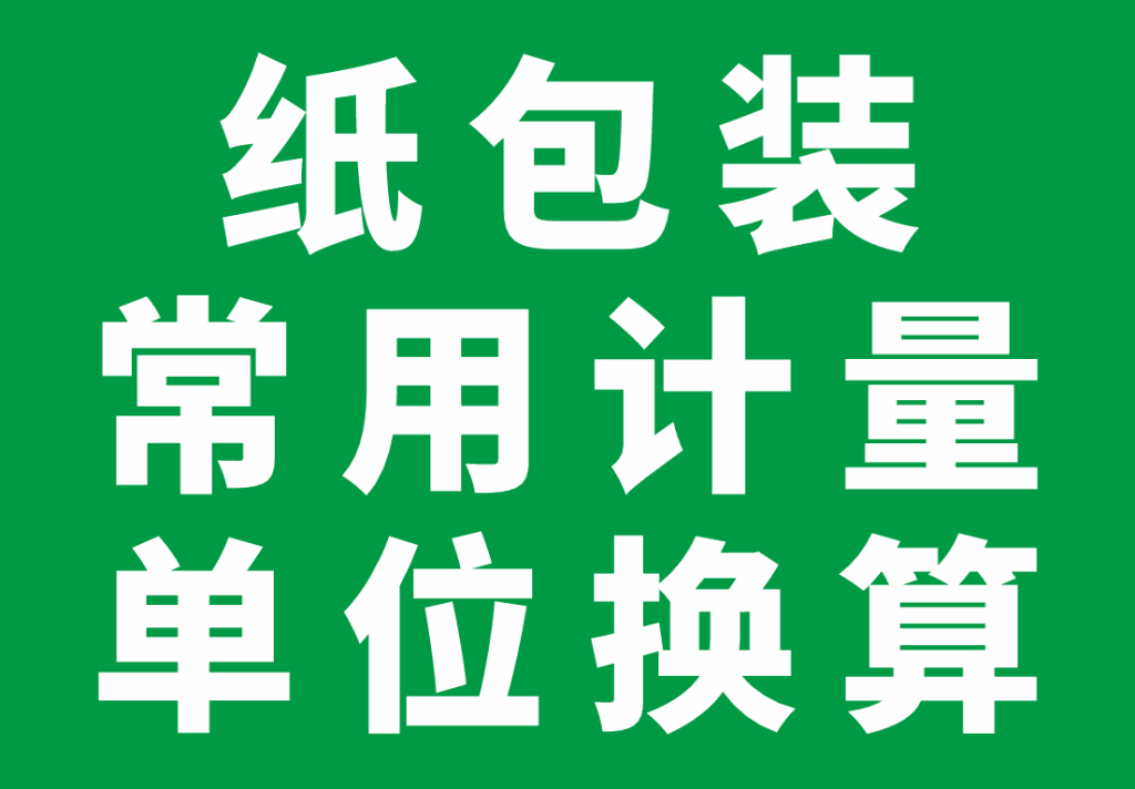 纸包装常用计量单位换算-包印学堂