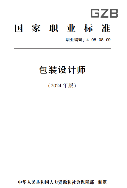 包装设计师 国家职业标准（2024年版）-包印学堂