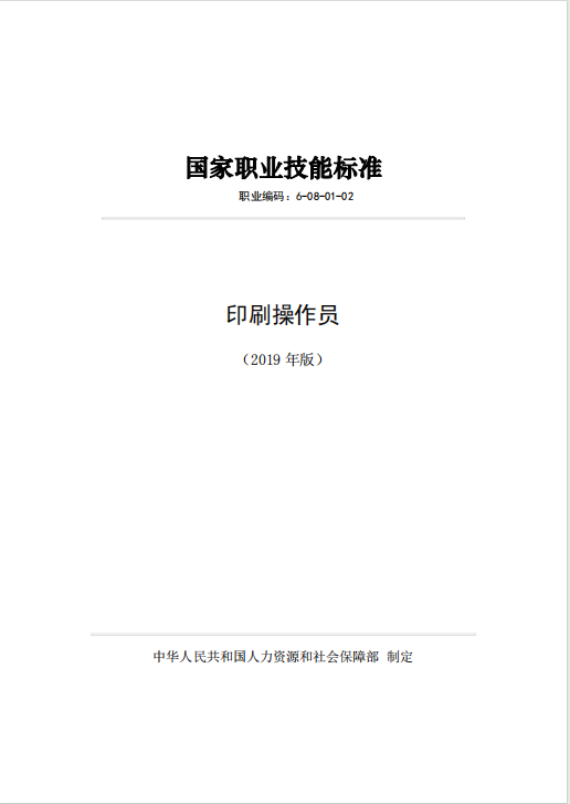 印刷操作员 国家职业技能标准（2019年版）-包印学堂