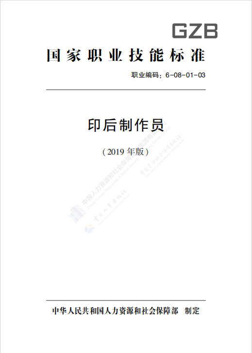 印后制作员 国家职业技能标准（2019年版）-包印学堂
