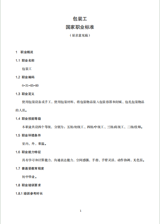 包装工 国家职业技能标准（征求意见稿）-包印学堂