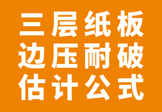 三层纸板边压耐破估计公式-包印学堂