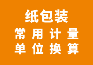 纸包装常用计量单位换算-包印学堂
