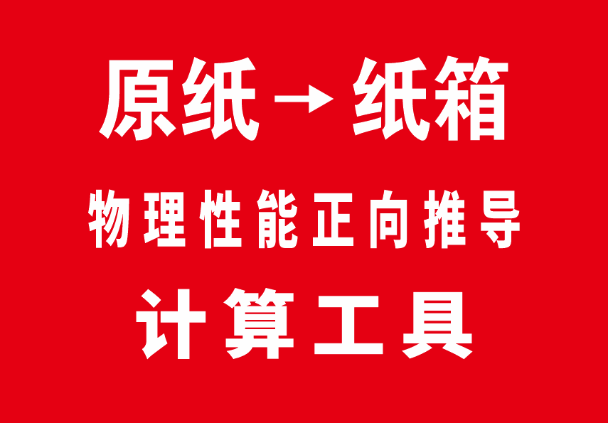 原纸到纸箱物理性能正向推导计算工具-包印学堂