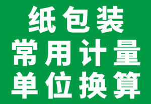 纸包装常用计量单位换算-包印学堂