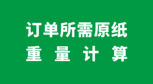 订单所用原纸计算-包印学堂