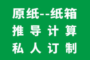 原纸–纸箱 推导计算-包印学堂