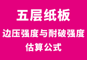 五层纸板边压强度与耐破强度估算公式-包印学堂