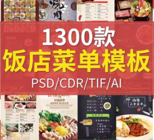 1300款饭店菜单模板-酒店饭店菜单酒水单菜谱模板PSD/CDR源文件AI设计素材模材-包印学堂