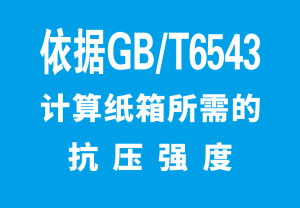 依据GB/T 6543计算纸箱所需抗压强度工具-包印学堂