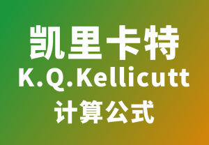凯里卡特(K.Q.Kellicutt)抗压计算公式工具的介绍-包印学堂
