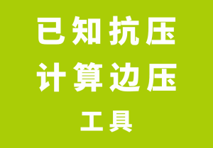 已知抗压计算边压工具-包印学堂