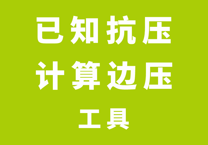 已知抗压计算边压工具-包印学堂