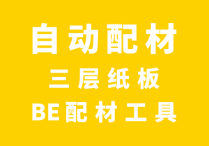 三层纸板BE配材工具-包印学堂