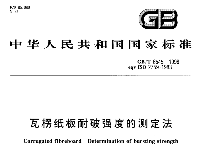GB/T 6545-1998 瓦楞纸板耐破强度的测定法-包印学堂