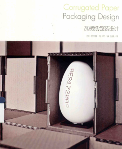 瓦楞纸包装设计 (（西）热尔曼·乌卡尔编；张晨译, 热尔曼·乌卡尔编 , 张晨译, 乌卡尔, 热尔曼, 张晨 etc.) (Z-Library)-包印学堂