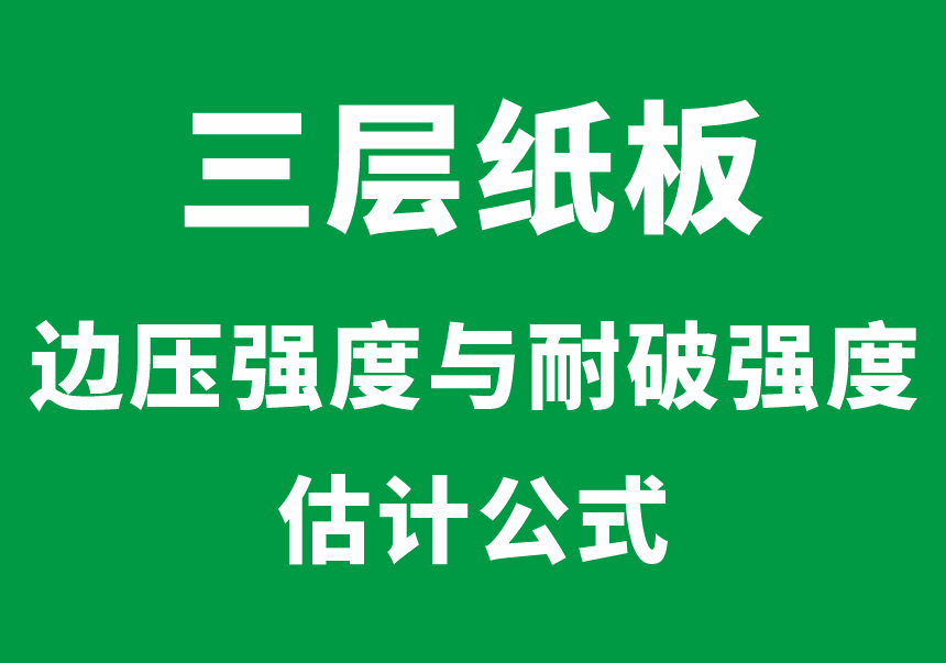 三层纸板边压强度与耐破强度估计公式-包印学堂