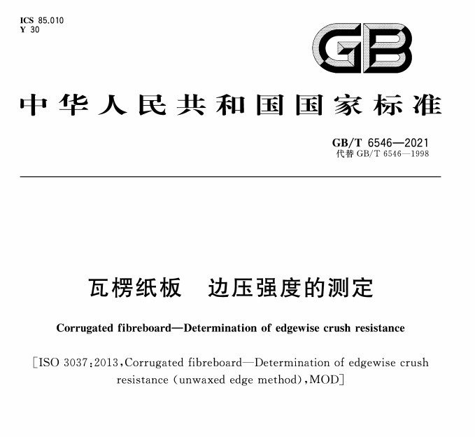 GB/T 6546-2021 瓦楞纸板 边压强度的测定-包印学堂