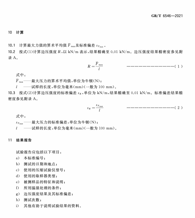 图片[2]-GB/T 6546-2021 瓦楞纸板 边压强度的测定-包印学堂