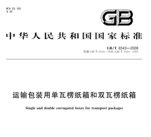GB/T 6543-2008运输包装用单瓦楞纸箱和双瓦楞纸箱-包印学堂