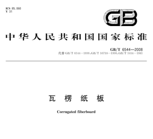 GB/T 6544-2008 瓦楞纸板-包印学堂