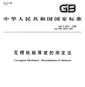GB/T 6547-1998 瓦楞纸板厚度的测定法-包印学堂