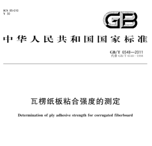 GB/T 6548-2011 瓦楞纸板粘合强度的测定-包印学堂