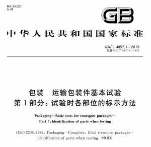 GB/T 4857.1-2019 包装 运输包装件基本试验 第1部分：试验时各部位的标示方法-包印学堂