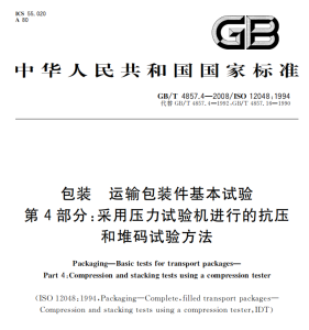 GB/T 4857.4-2008(T) 包装 运输包装件基本试验 第4部分：采用压力试验机进行的抗压和堆码试验方法-包印学堂
