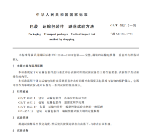 GB/T 4857.5-1992 包装 运输包装件跌落试验法-包印学堂